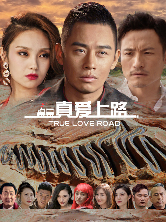 真爱上路}