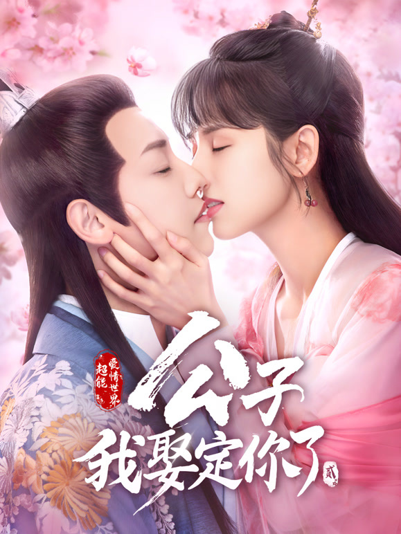 公子，我娶定你了2}