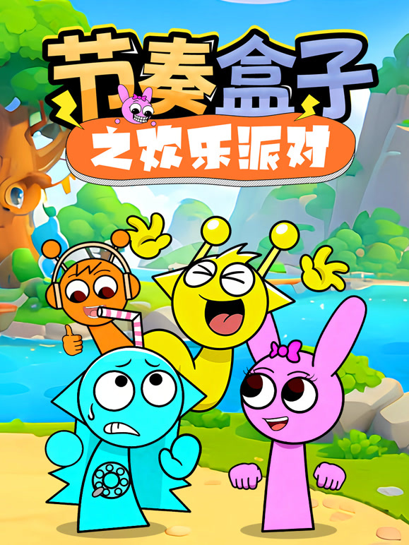 节奏盒子之欢乐派对}