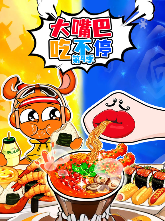 大嘴巴吃不停第四季}