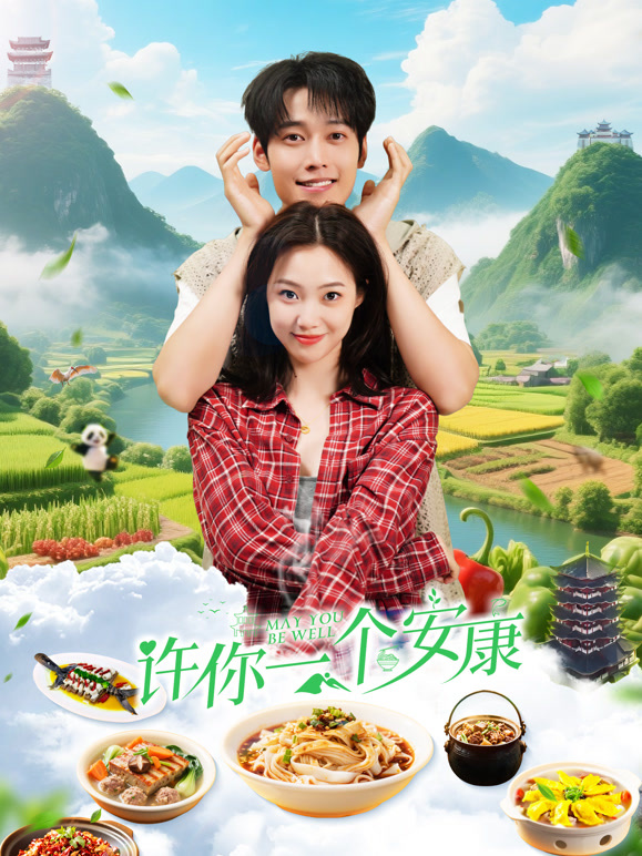 许你一个安康}