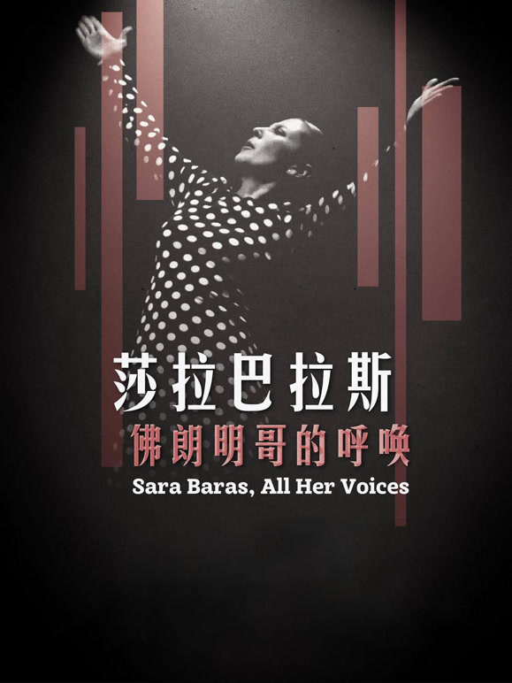 莎拉·巴拉斯：弗朗明哥的呼唤}