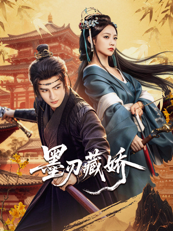 墨刃藏娇}