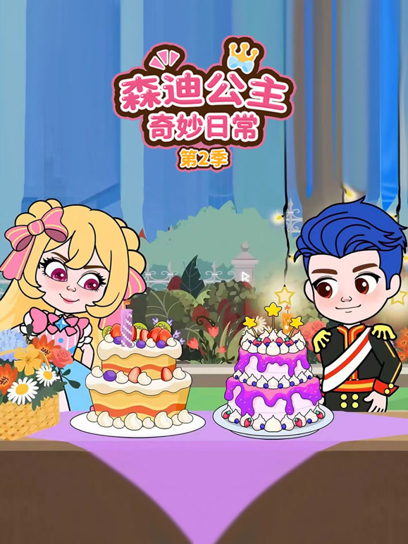 森迪公主奇妙日常第二季}