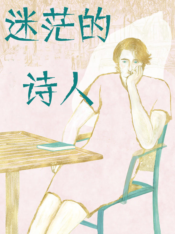 迷茫的诗人}