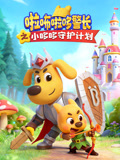 啦咘啦哆警长之小哆哆守护计划}