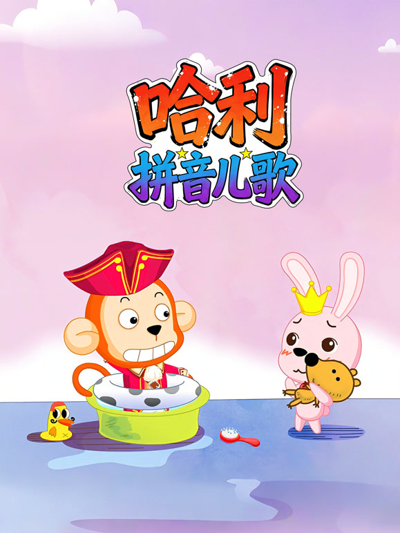 哈利拼音儿歌}