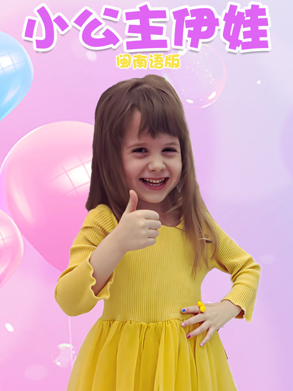 小公主伊娃闽南语}
