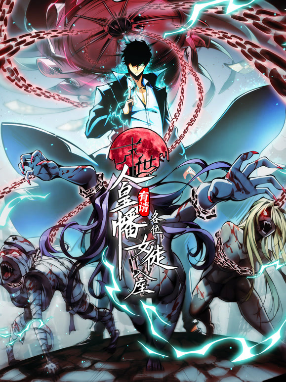 末世：人皇幡有请各位女徒入座动态漫画}