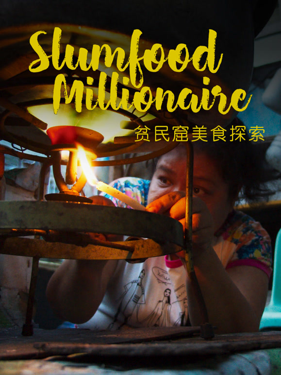 贫民窟美食探索}