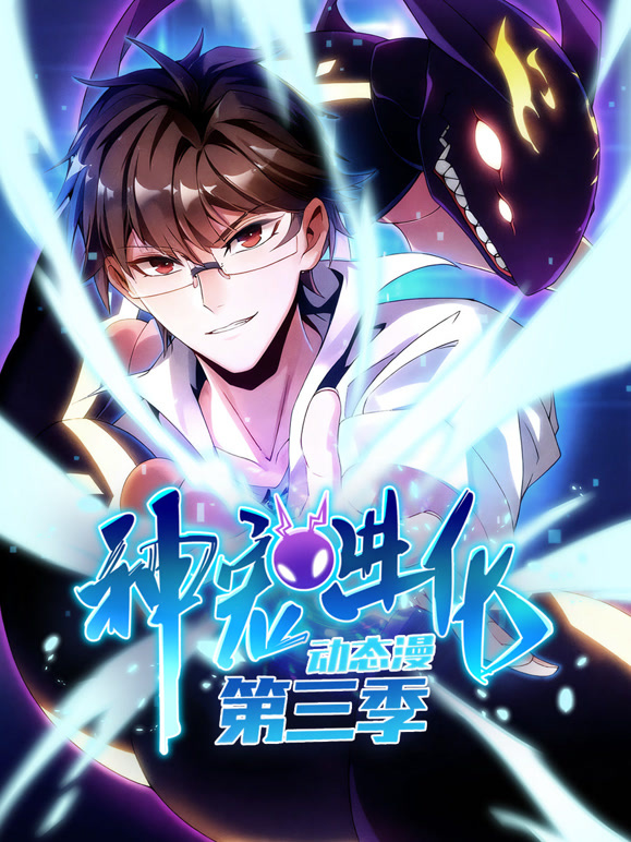 神宠进化动态漫画第三季}