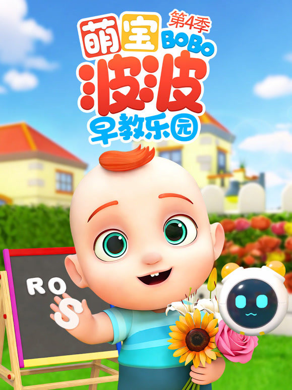 萌宝波波早教乐园第四季}