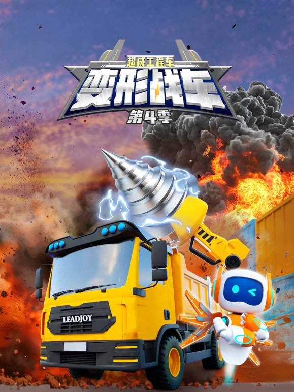 超威工程车之变形战车第四季}