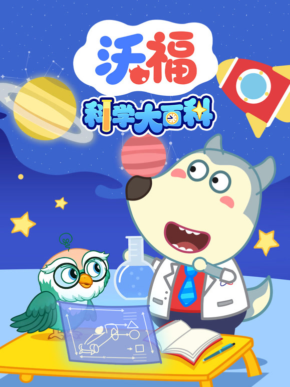 沃福科学大百科}