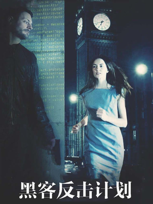 黑客反击计划}