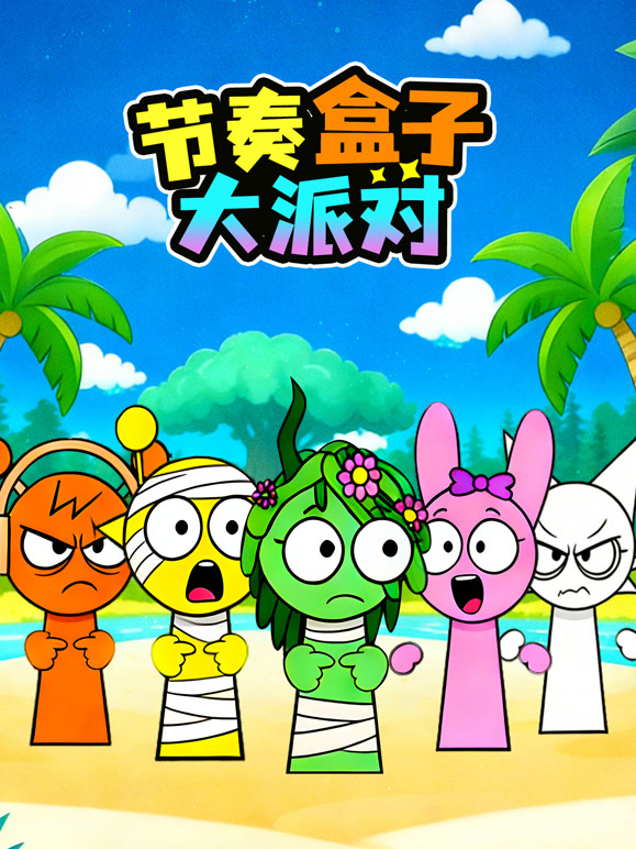 节奏盒子大派对}