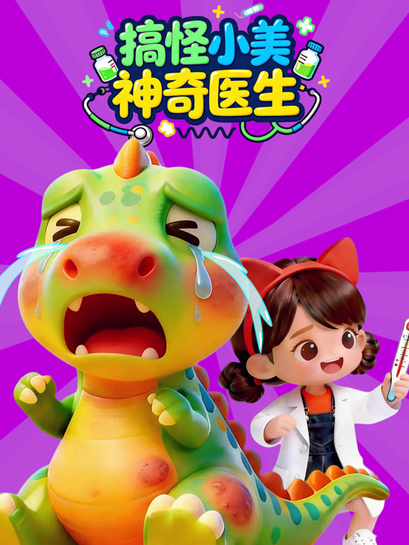 搞怪小美神奇医生}