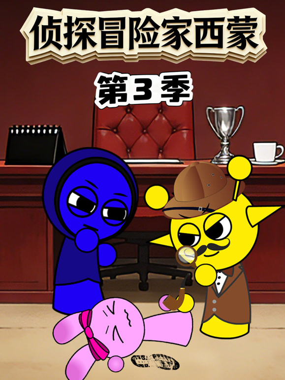 侦探冒险家西蒙第三季}