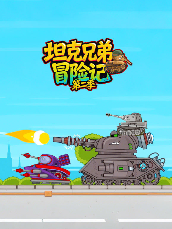 坦克兄弟冒险记第二季}