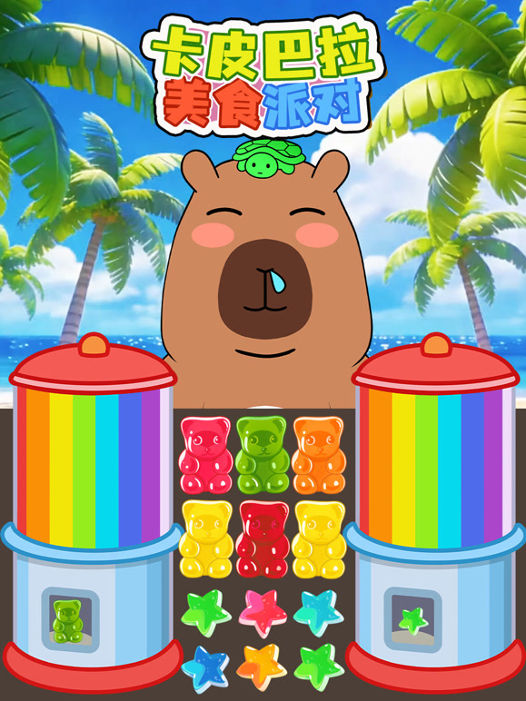 卡皮巴拉美食派对}