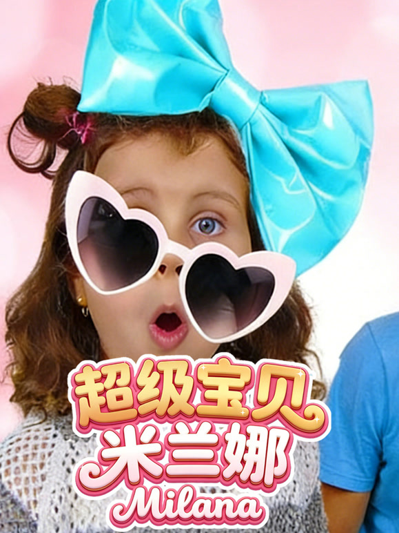 超级宝贝米兰娜}