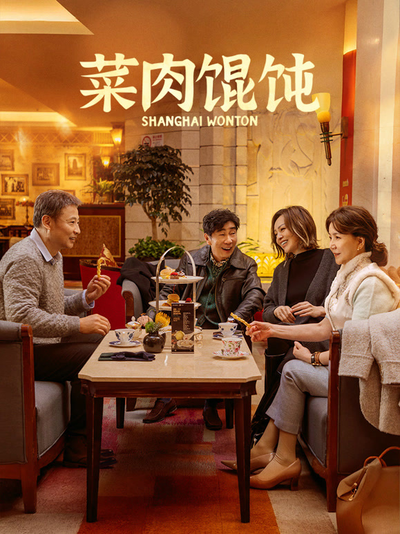 菜肉馄饨上海话}