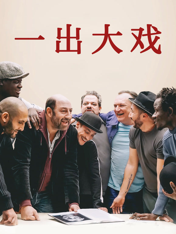 一出大戏普通话}