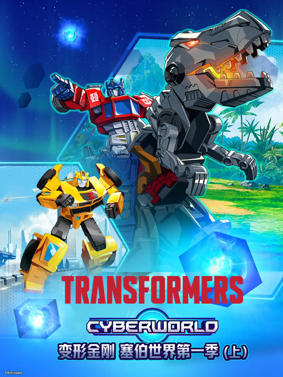 变形金刚塞伯世界第一季上}