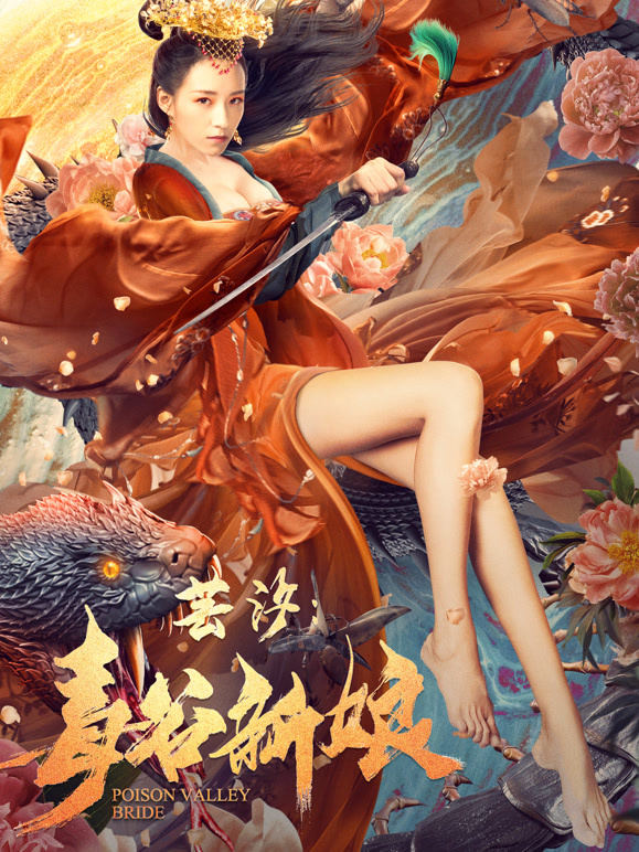 芸汐：毒谷新娘}