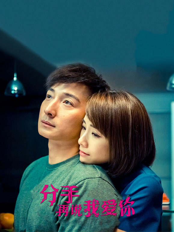 分手再说我爱你}