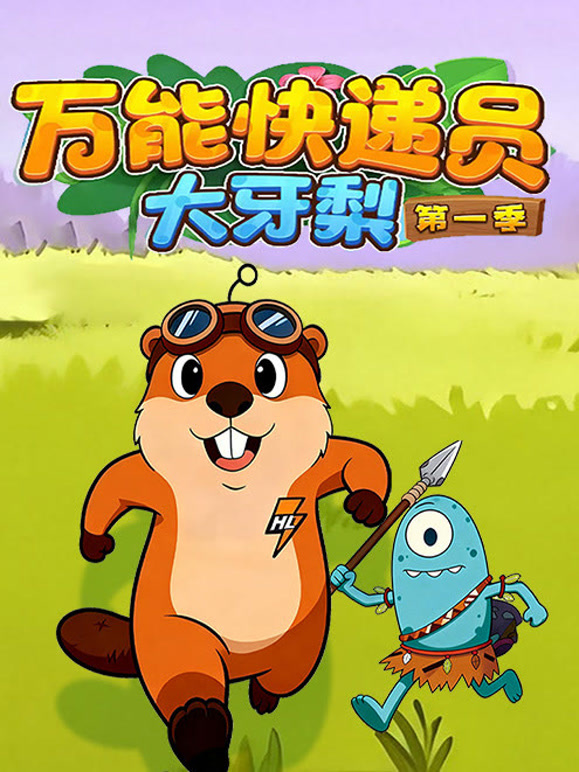 万能快递员大牙梨第一季}