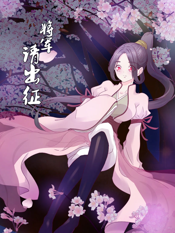 将军请出征动态漫画第一季}