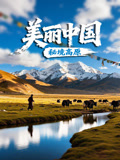美丽中国·秘境高原}