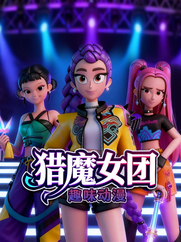 猎魔女团趣味动漫}