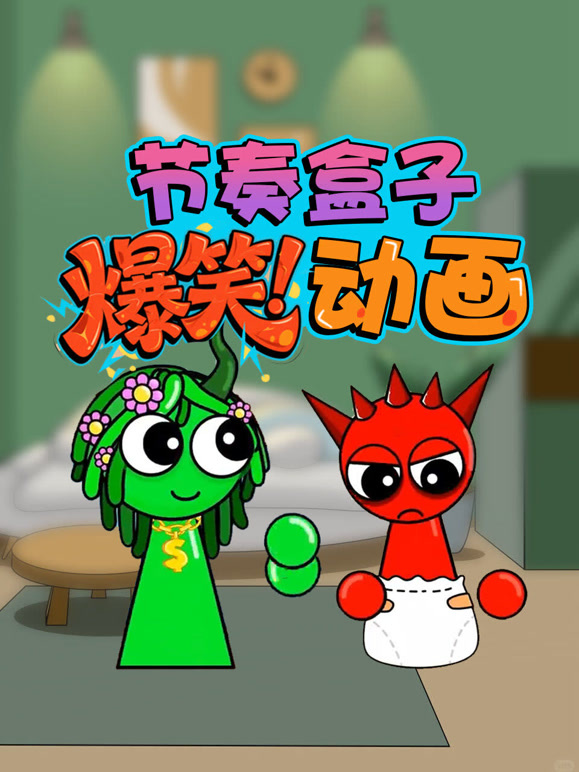 节奏盒子爆笑动画}