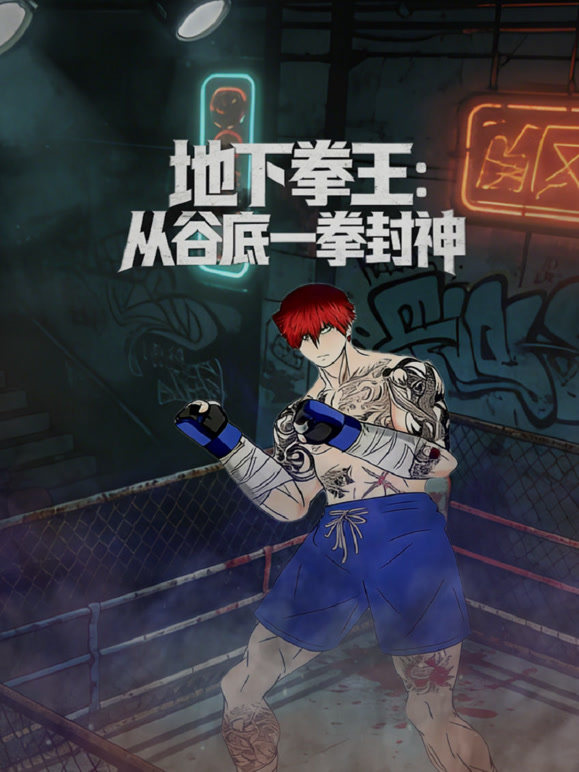 地下拳王从谷底一拳封神动态漫画}