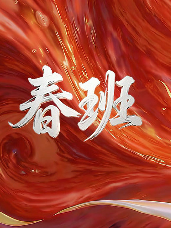 春班普通话版}