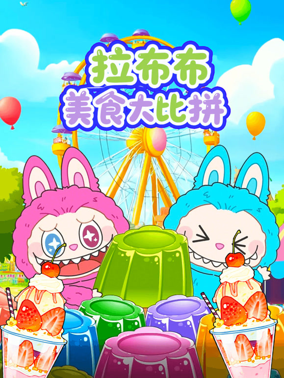 拉布布美食大比拼}