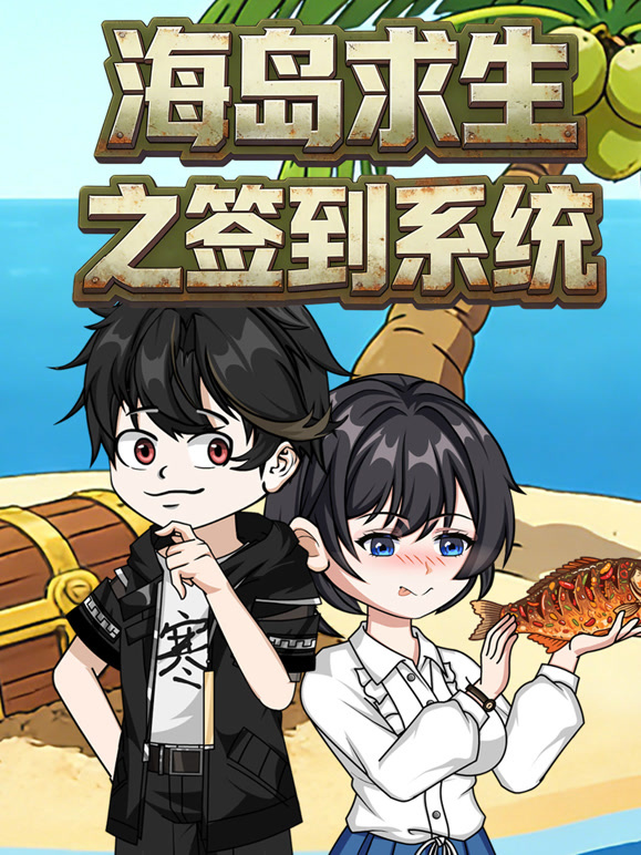 海岛求生之签到系统}