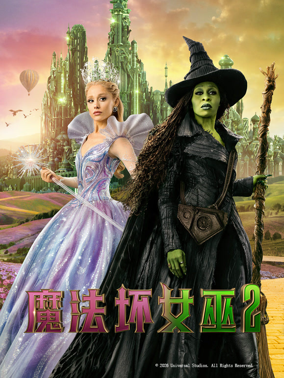 魔法坏女巫2}