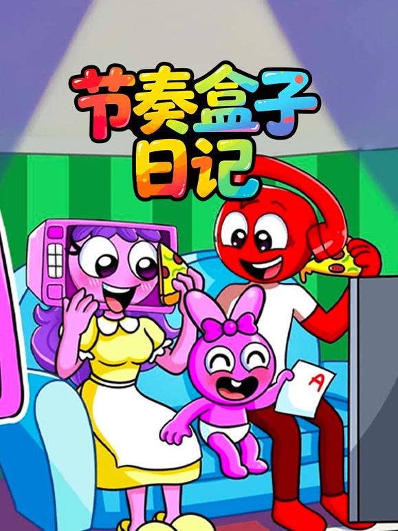节奏盒子日记}