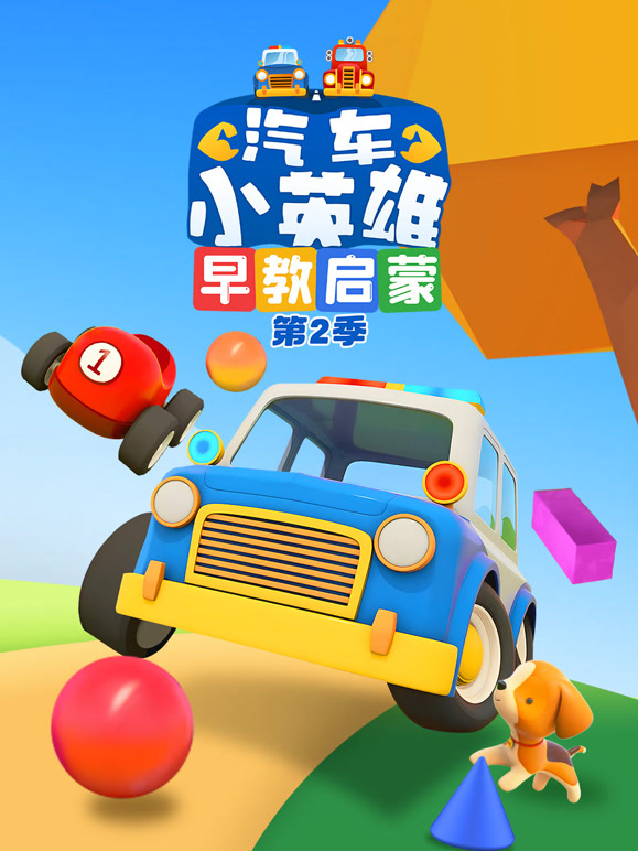 汽车小英雄早教启蒙第二季}