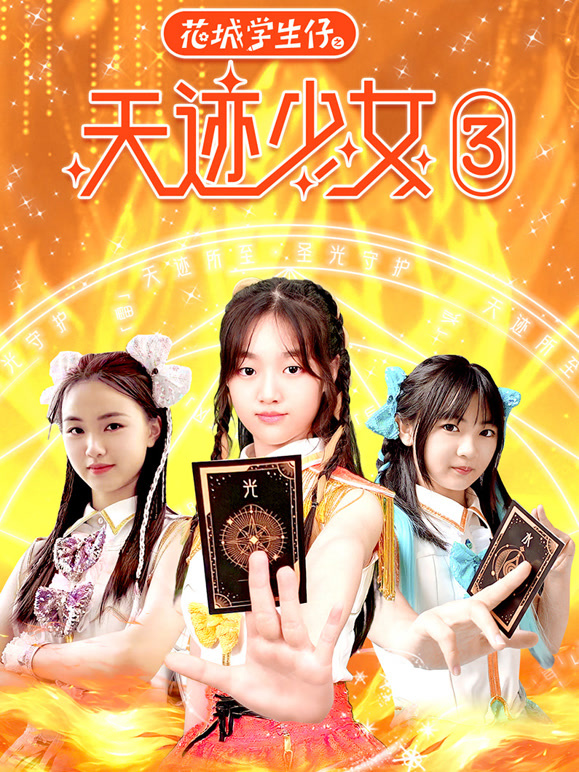 花城学生仔之天迹少女第三季}