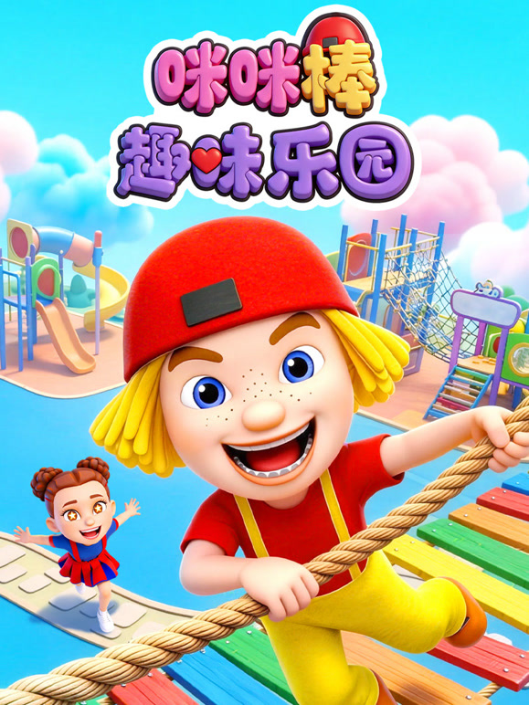 咪咪棒趣味乐园}