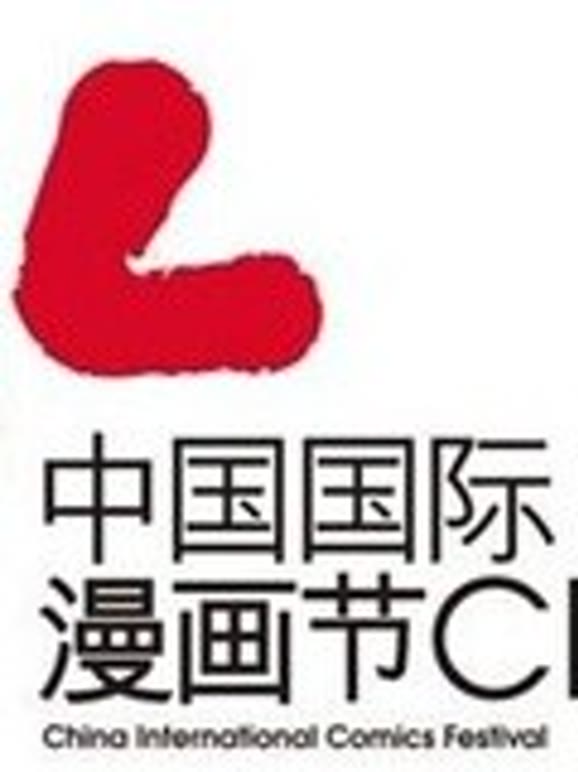 第六届中国国际漫画节}