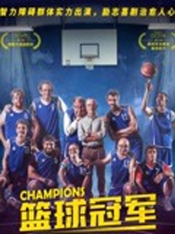 篮球冠军}