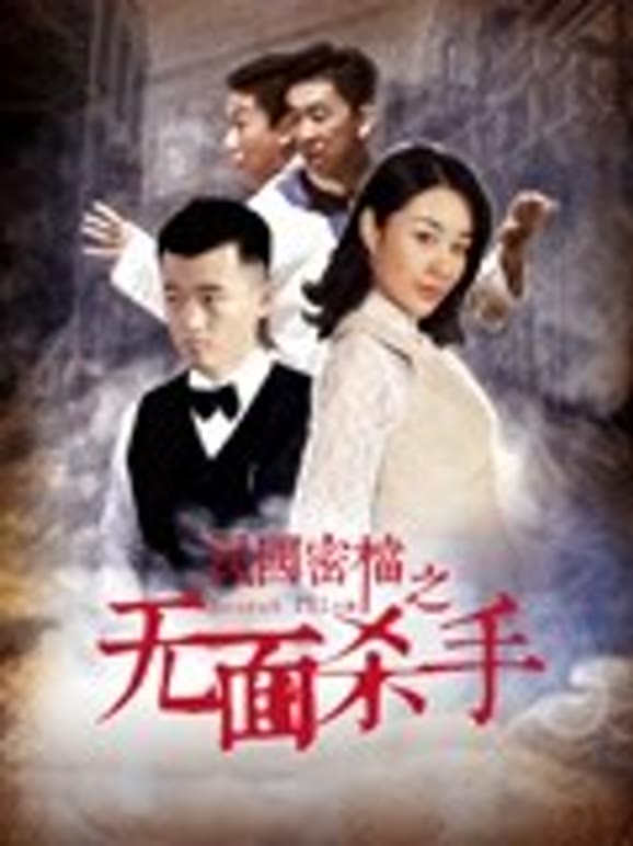 民国密档之无面杀手}