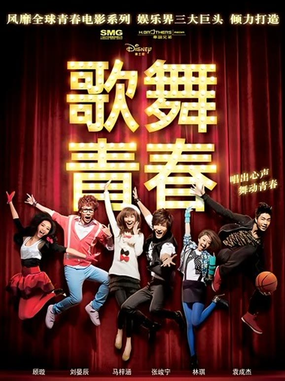 歌舞青春}