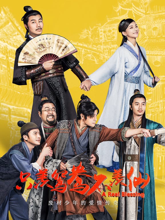 只羡鸳鸯不羡仙}