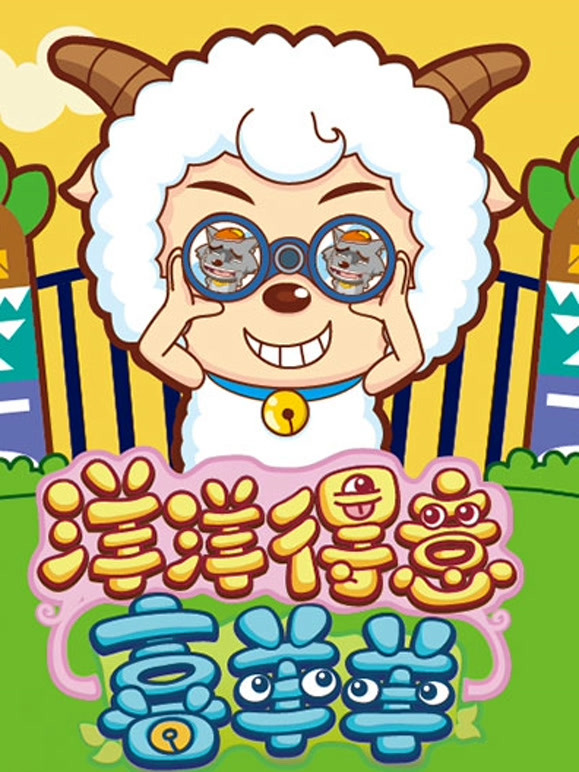 喜羊羊与灰太狼之洋洋得意喜羊羊}